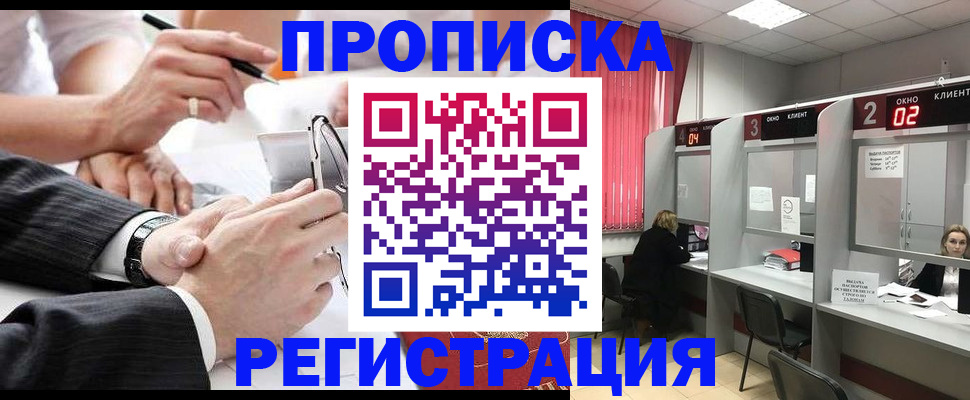 прописка 2025 в Реже